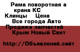 Рама поворотная а/крана КС 35719-5-02(Клинцы) › Цена ­ 44 000 - Все города Авто » Продажа запчастей   . Крым,Новый Свет